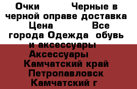 Очки Ray Ban Черные в черной оправе доставка › Цена ­ 6 000 - Все города Одежда, обувь и аксессуары » Аксессуары   . Камчатский край,Петропавловск-Камчатский г.